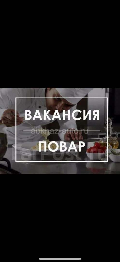 Срочно! Повар-универсал