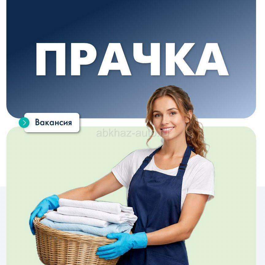 🏨 Требуются прачки в  Прачечную компании Гаруда в с. Дзыгута.