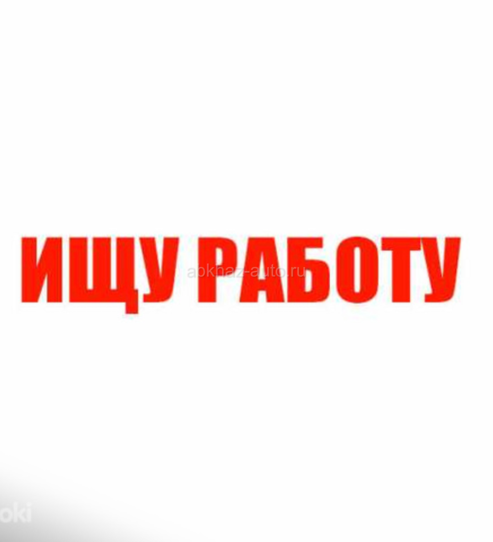 Ищу работа
