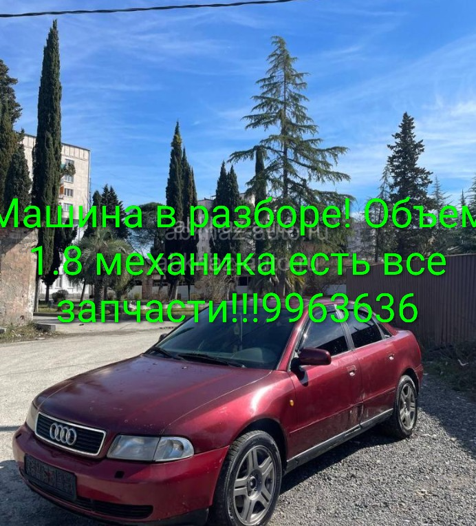 Авторазбор Ауди А4 1.8 механика есть все запчасти.