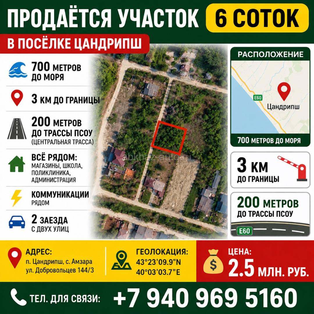 ЦАНДРИПШ 6 СОТОК