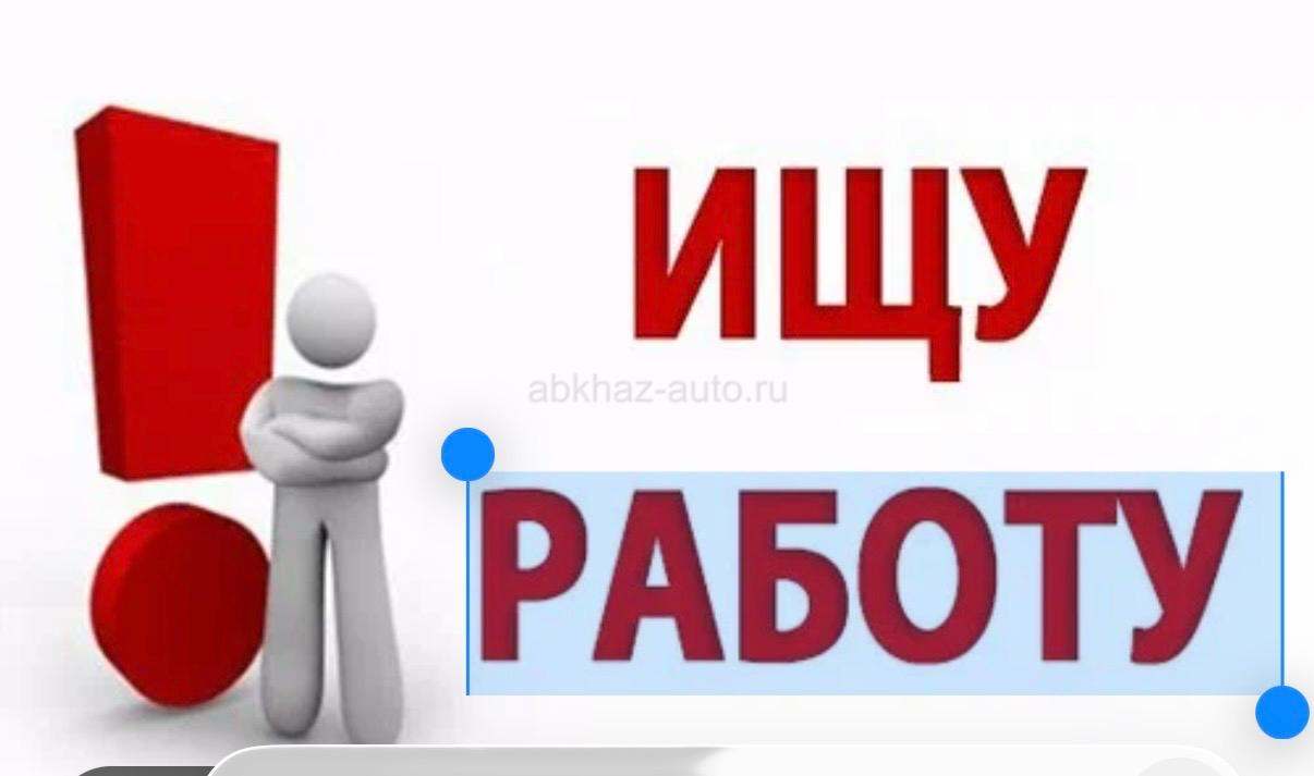 Цандрипш! Ищу работу