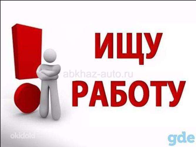 Ищу работу