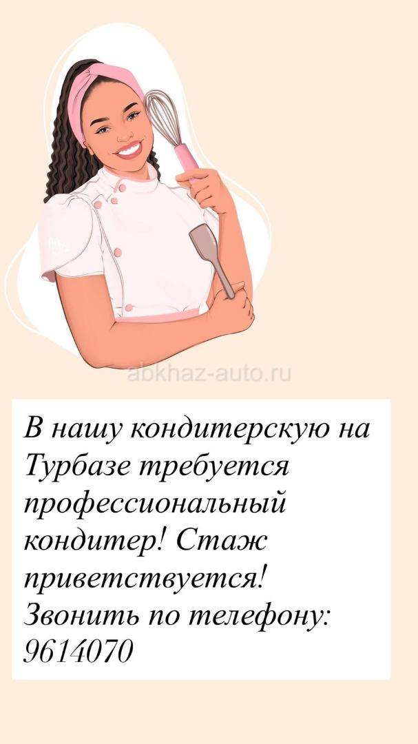 Требуется кондитер 🧑‍🍳 Сухум,турбаза )
