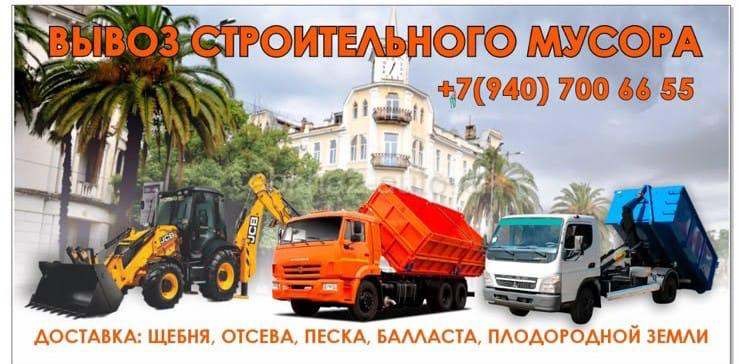 Вывоз строительного мусора
