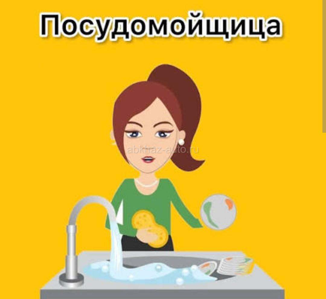 Требуется посудница!