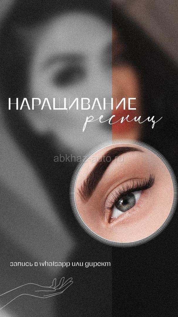 Наращивание ресниц