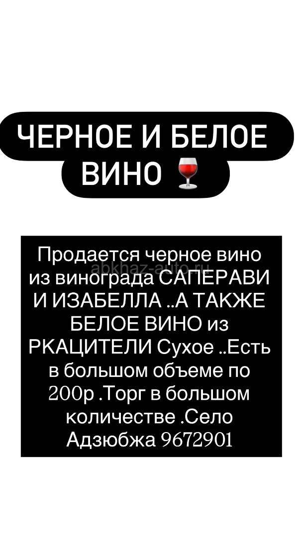 Чёрно-белое вино из винограда Саперави, Изабелла, Ркацители