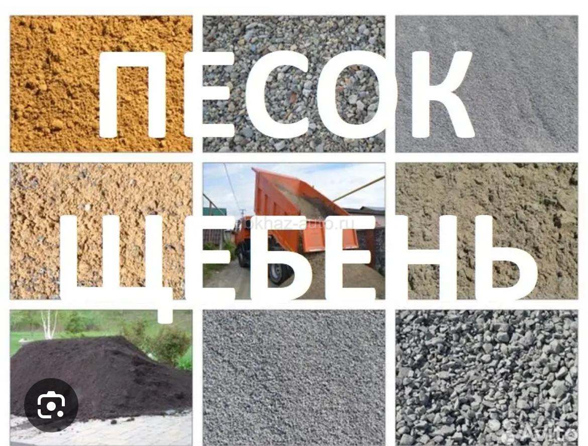 Песок отсев щебень гравер земля и т д