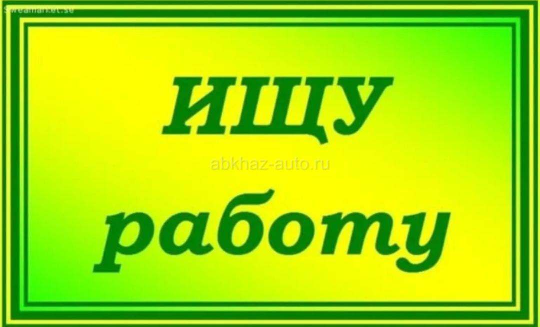 ИЩУ РАБОТУ НА РАЗДАЧУ ЛИНИИ