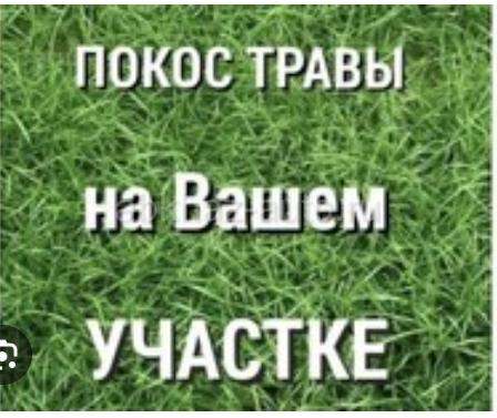 Покос травы