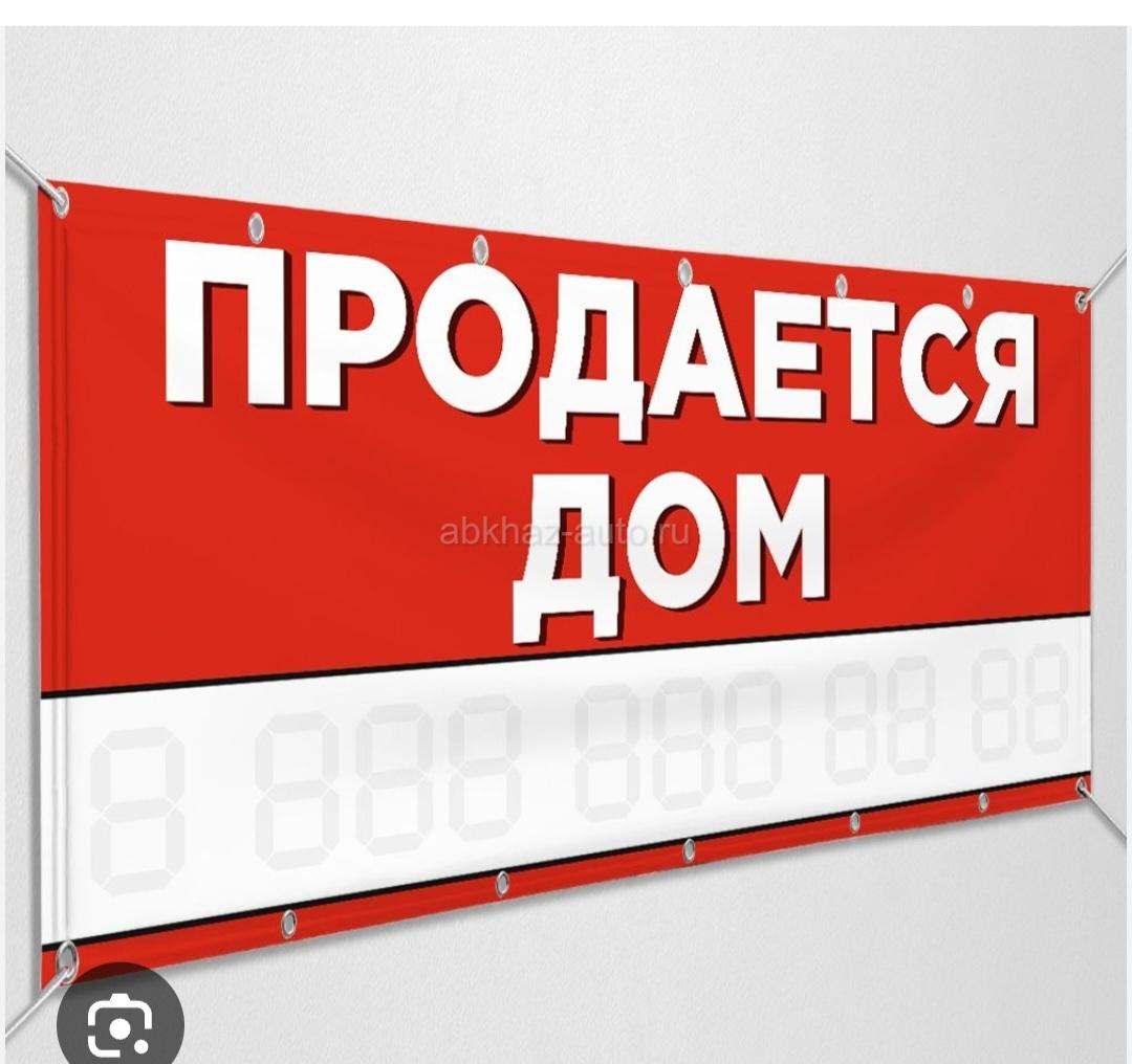 Продаётся дом