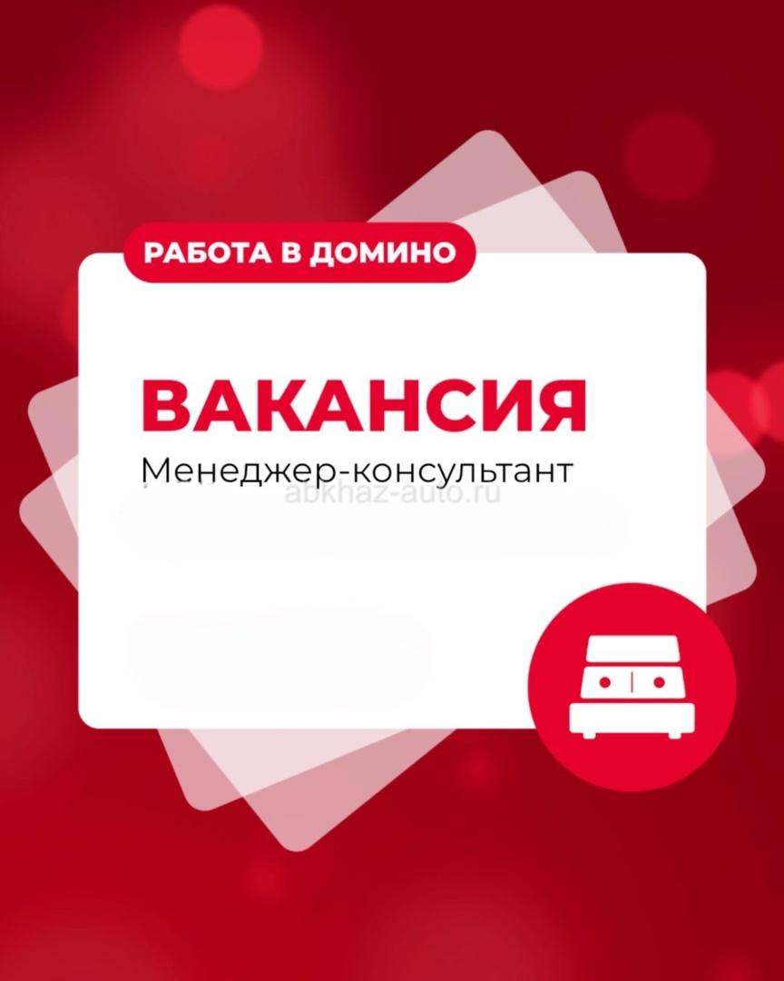 Требуется менеджер - консультант в салон мебели  ул. Леона, 15