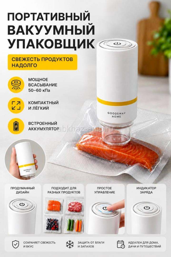 Компактный вакууматор