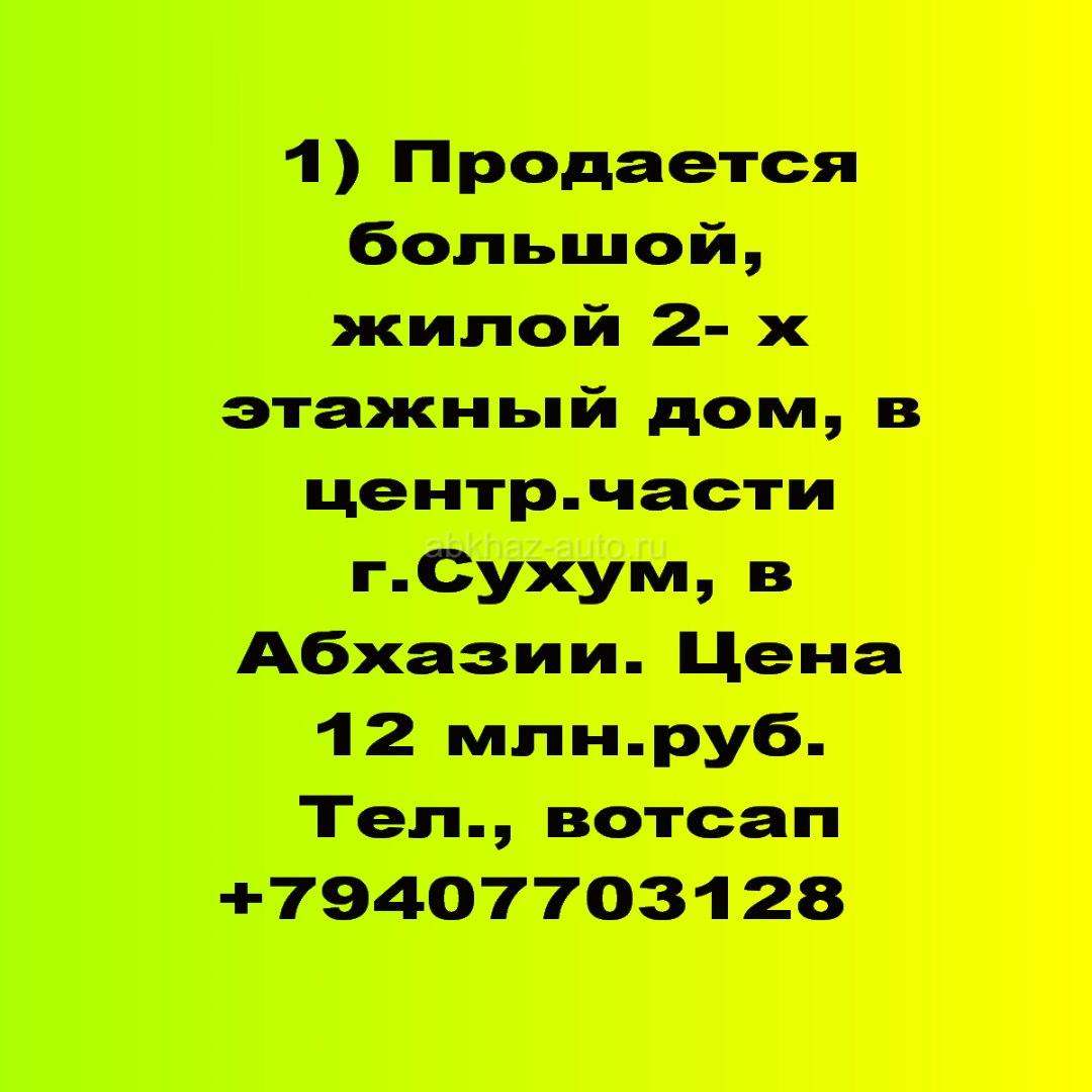 Продается дом у моря в центрр.части г.Сухум