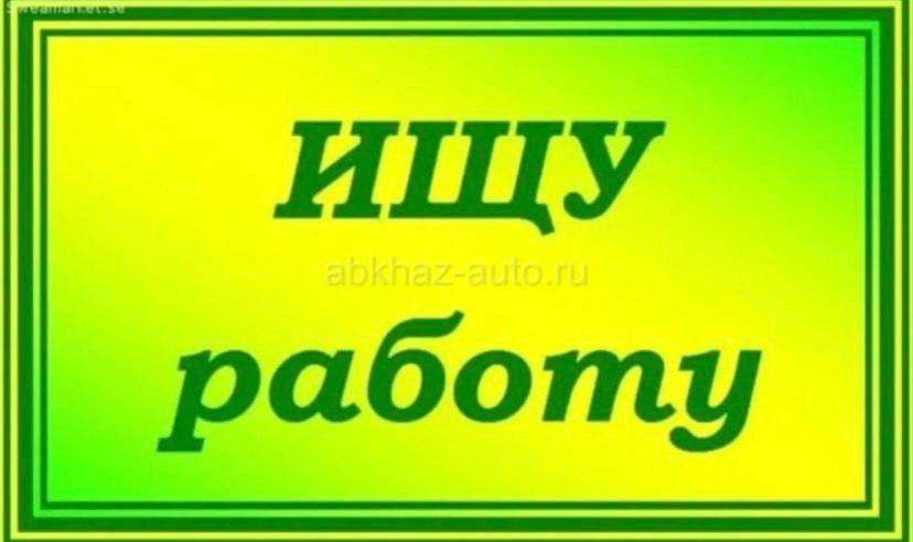 В поисках работы