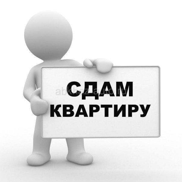 СДАМ КВАРТИРУ