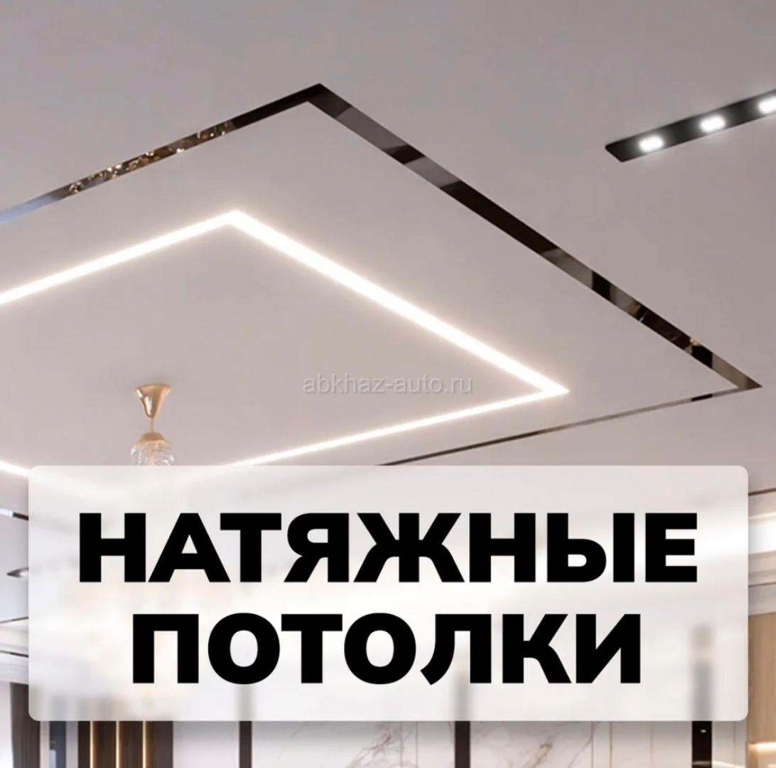 Натяжные потолки