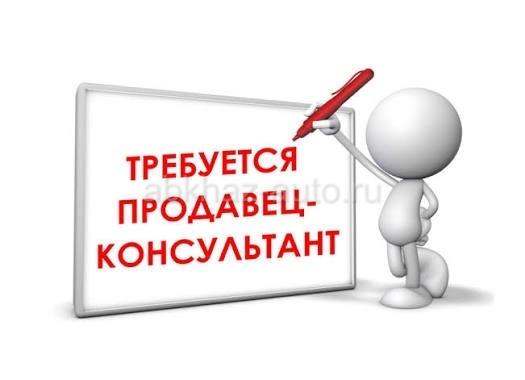 Требуется продавец консультант