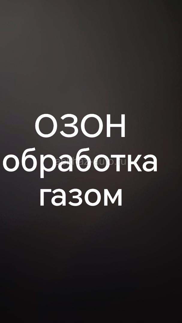 Обработка ОЗОНОМ авто и помещений