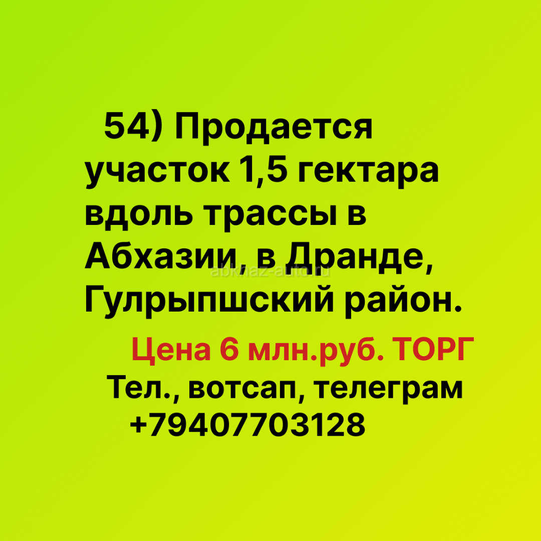 Участок 1,5 гектара вдоль трассы в Абхазии