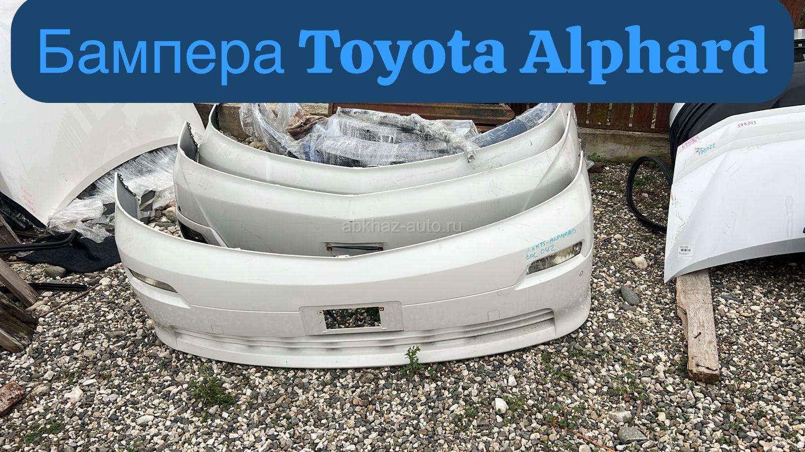 Toyota Alphard бампера , капоты в наличии