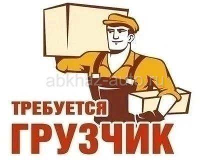 Грузчик