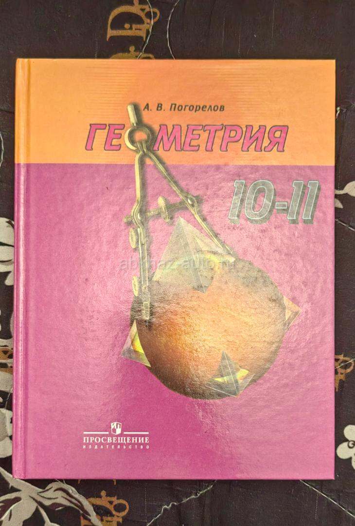 Геометрия 10-11 класс