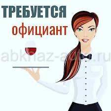 Требуется официант
