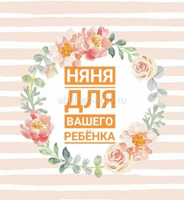 Няня