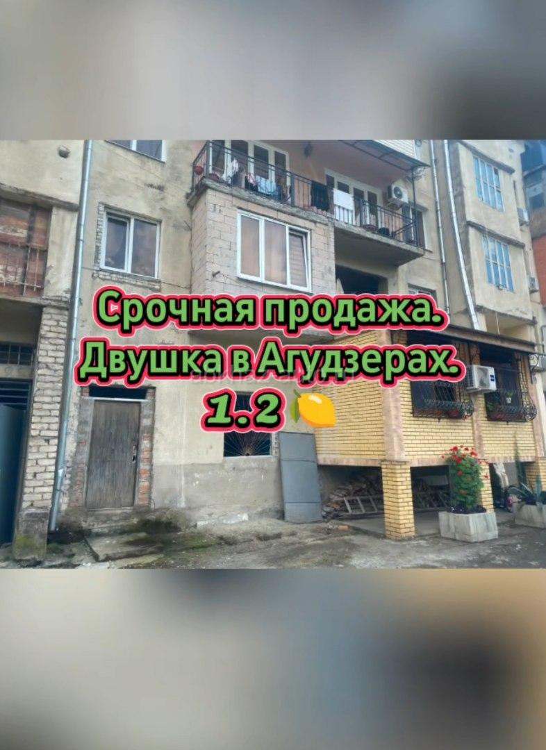 Агудзера.  2 кв за 1.2 🍋