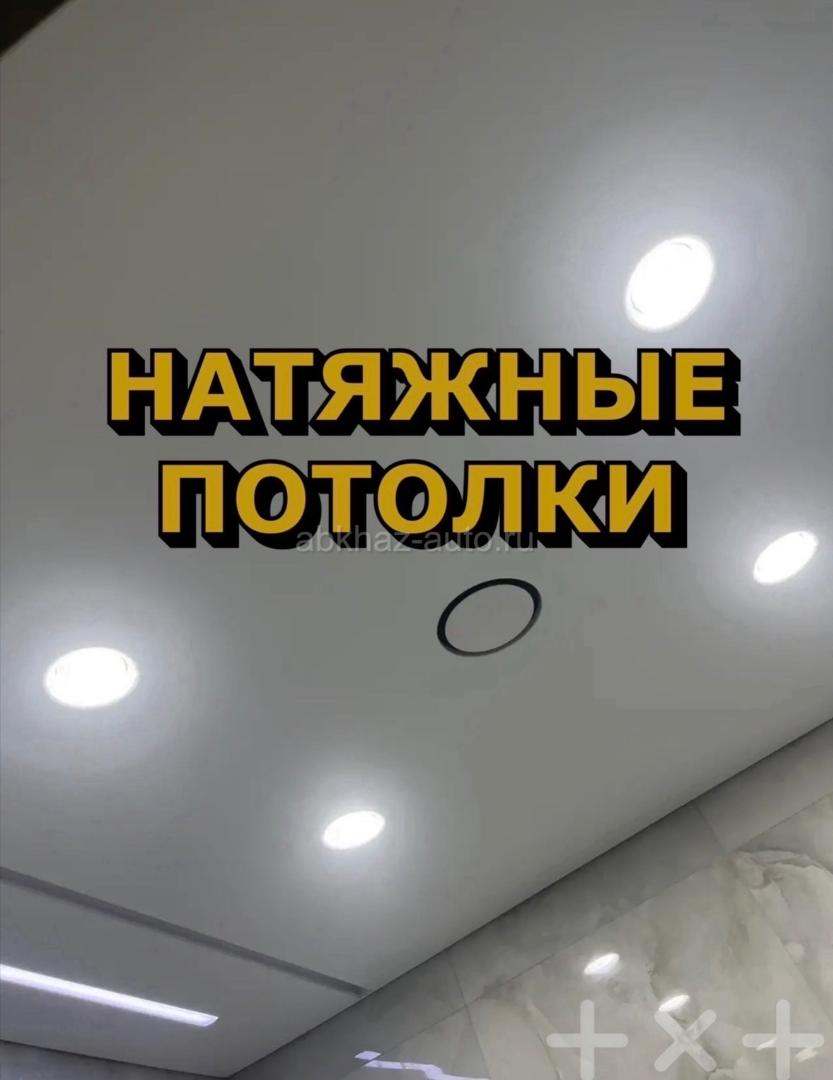 Натяжные потолки