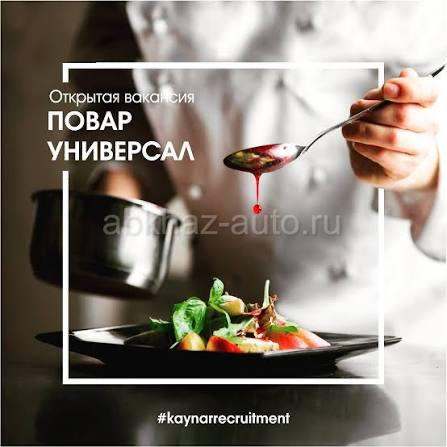 Требуется повар-универсал
