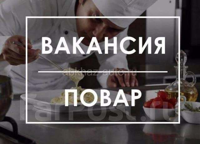 ищем повара