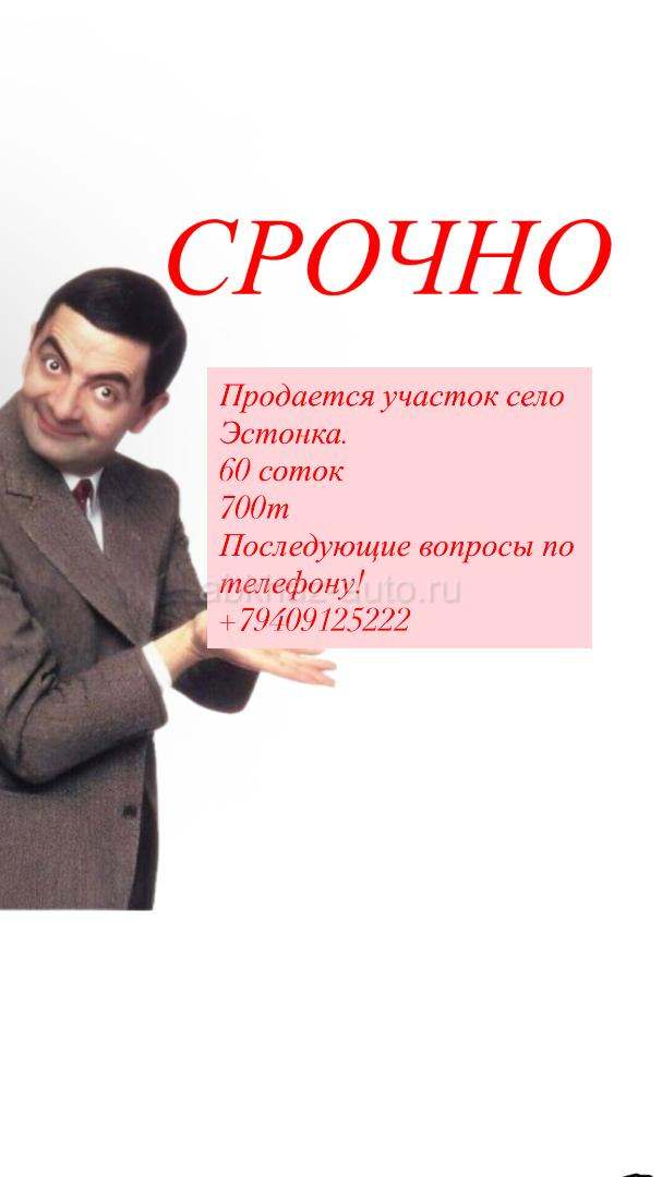 Участок село Эстонка….60 соток,срочно.