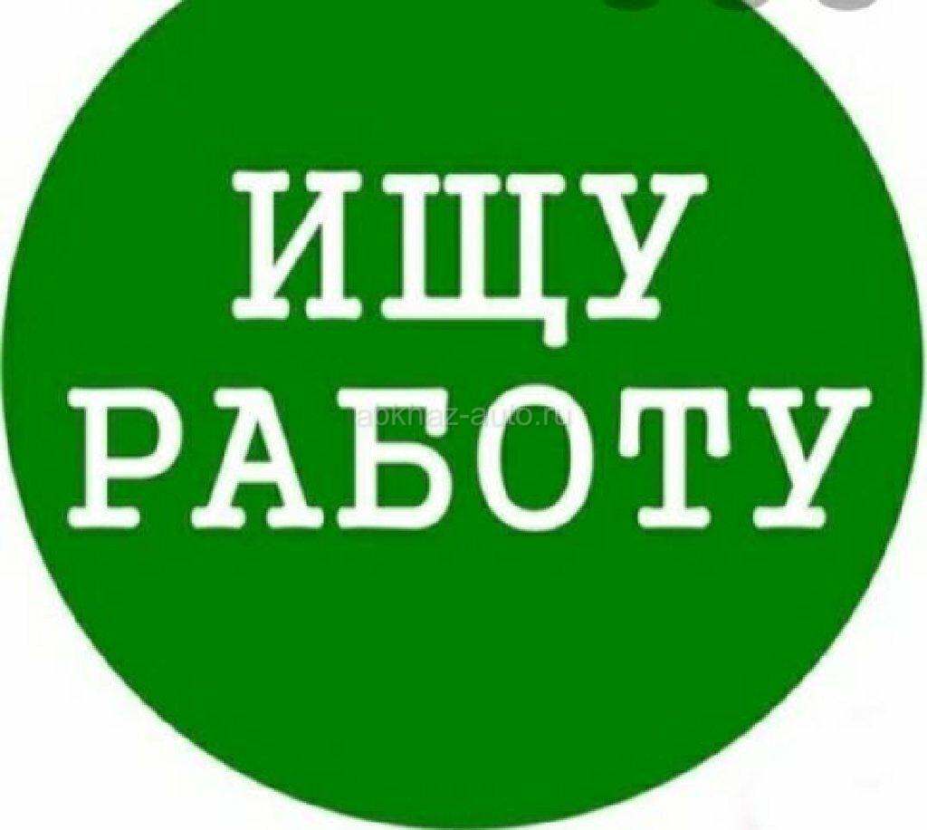 СРОЧНО! Ищу работу