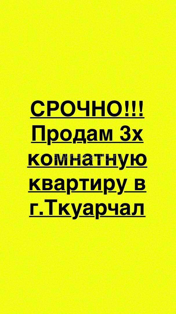 Продажа/обмен на авто 3х комн.квартира Ткуарчал