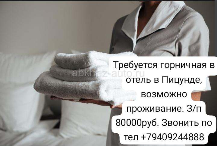СРОЧНО ТРЕБУЕТСЯ ГОРНИЧНАЯ