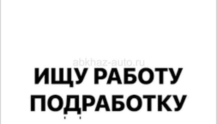 Ищу подработку