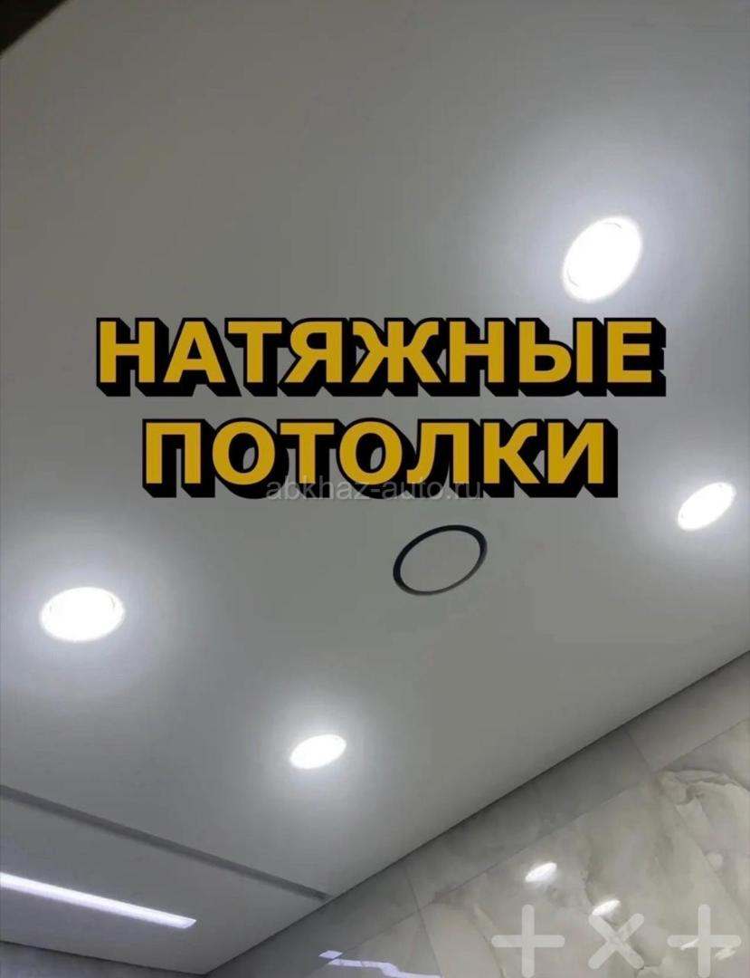 Натяжные потолки