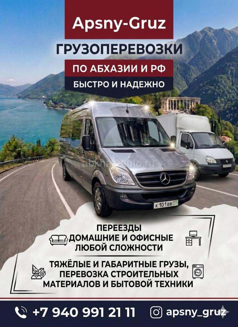 ГРУЗОПЕРЕВОЗКИ по Абхазии и РФ