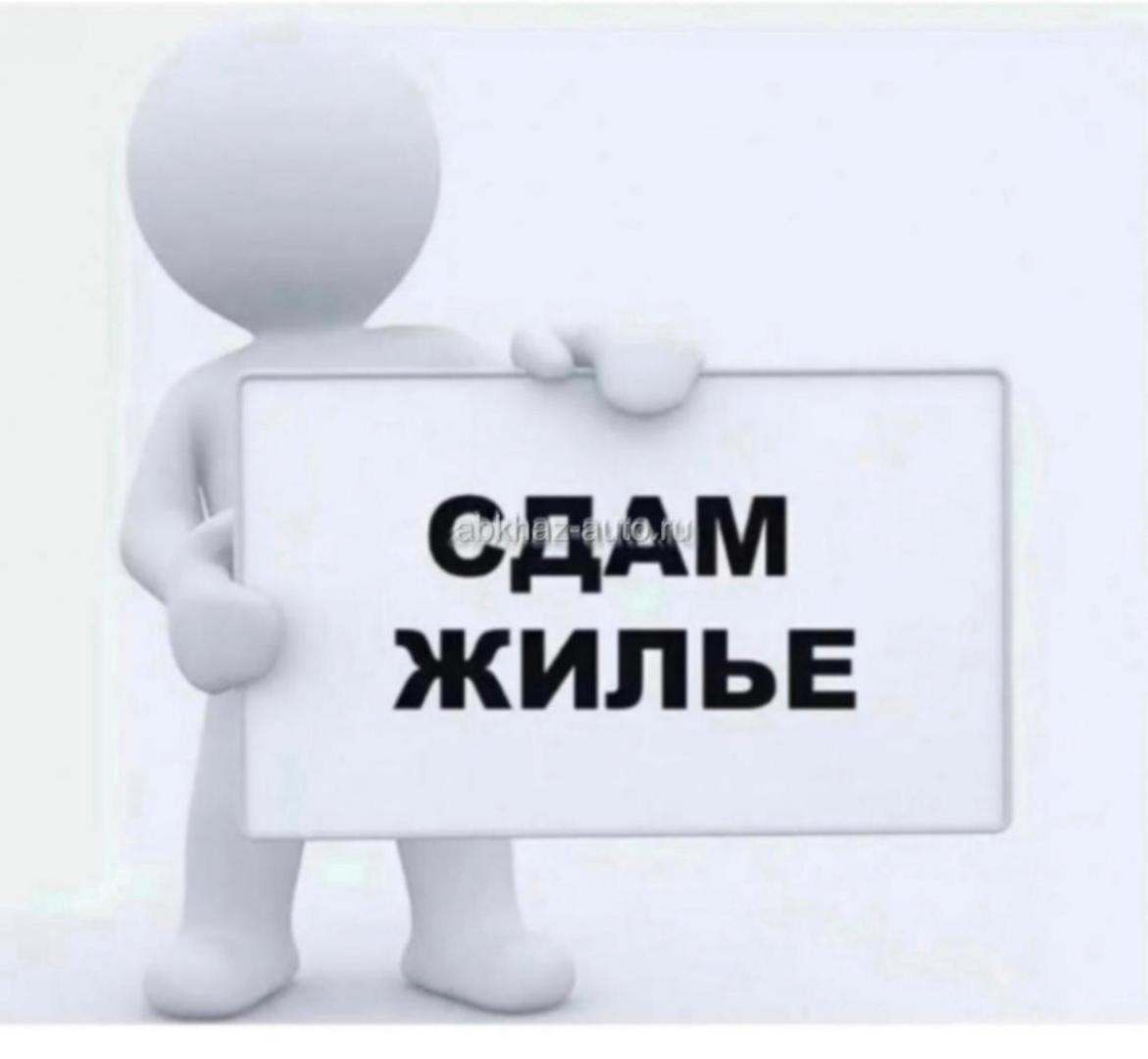 Сдам длительно