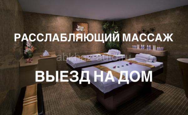 Массаж на выезд