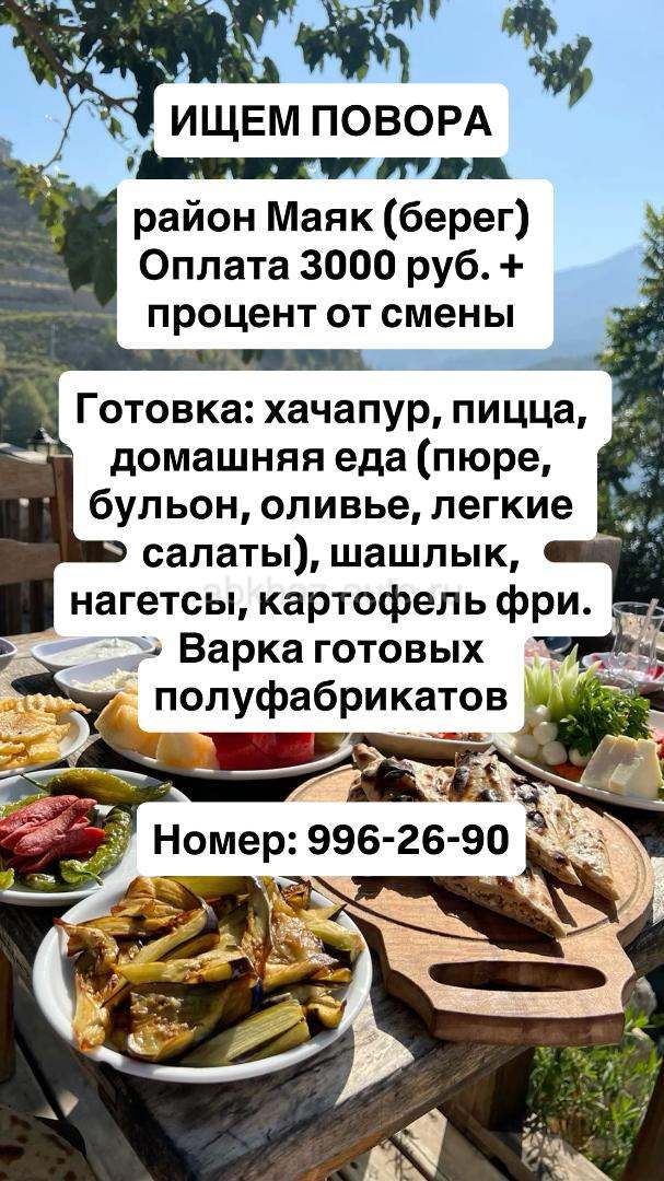 ИЩЕМ ПОВАРА (МАЯК, берег)