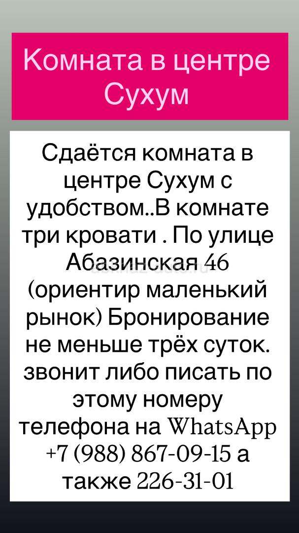 Комната посуточно в центре СУХУМ