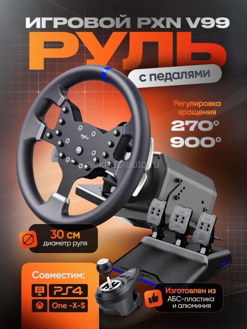Игровой руль pxn v99 . Покупал в январе состояние хорошее оборот руля 900 градусов. Можно настраивать через приложение соединяется с ПК Xbox/ PlayStation 4