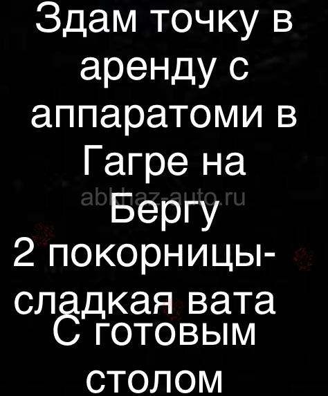 Здам в аренду выгодно