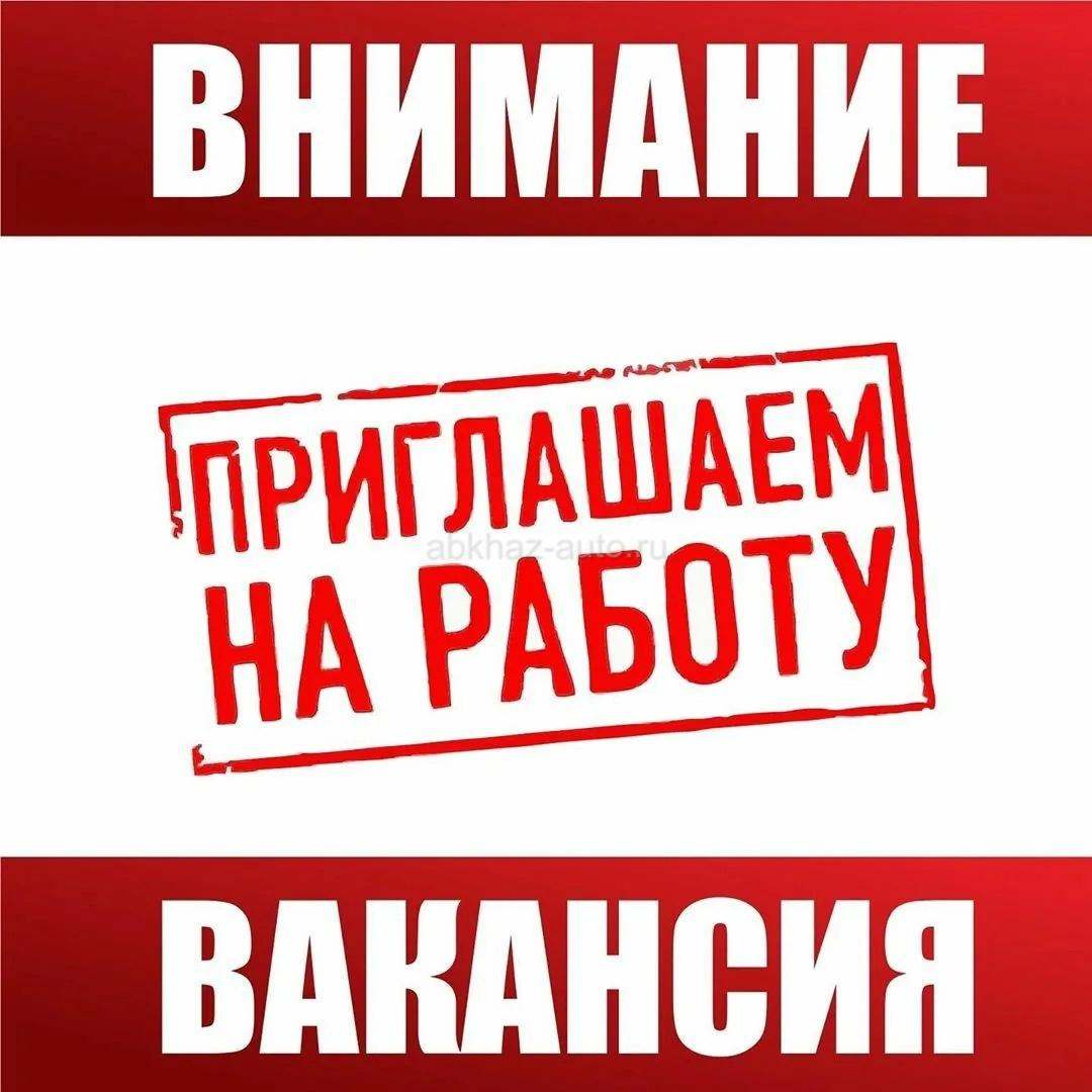 Есть работа!
