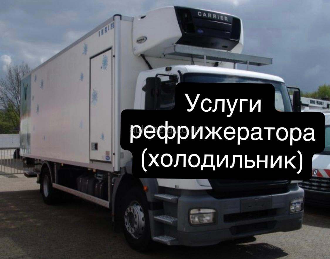🚚Аренда Авто с Рефрижератором(Холодильник)посуточно!