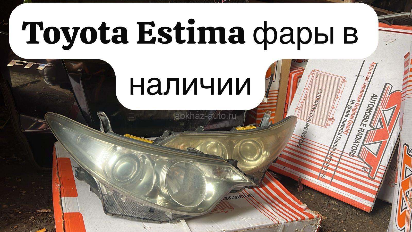 Toyota Estima фары в наличии
